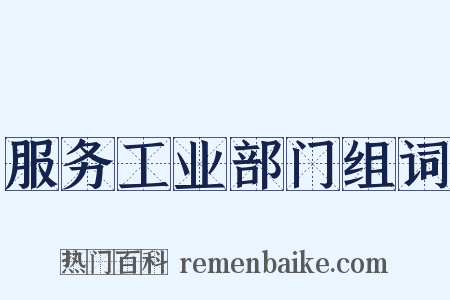 服务工业部门组词是什么意思的图片